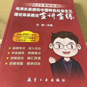 石磊 考研政治 毛泽东思想和中国特色社会主义理论体系概论全讲全练