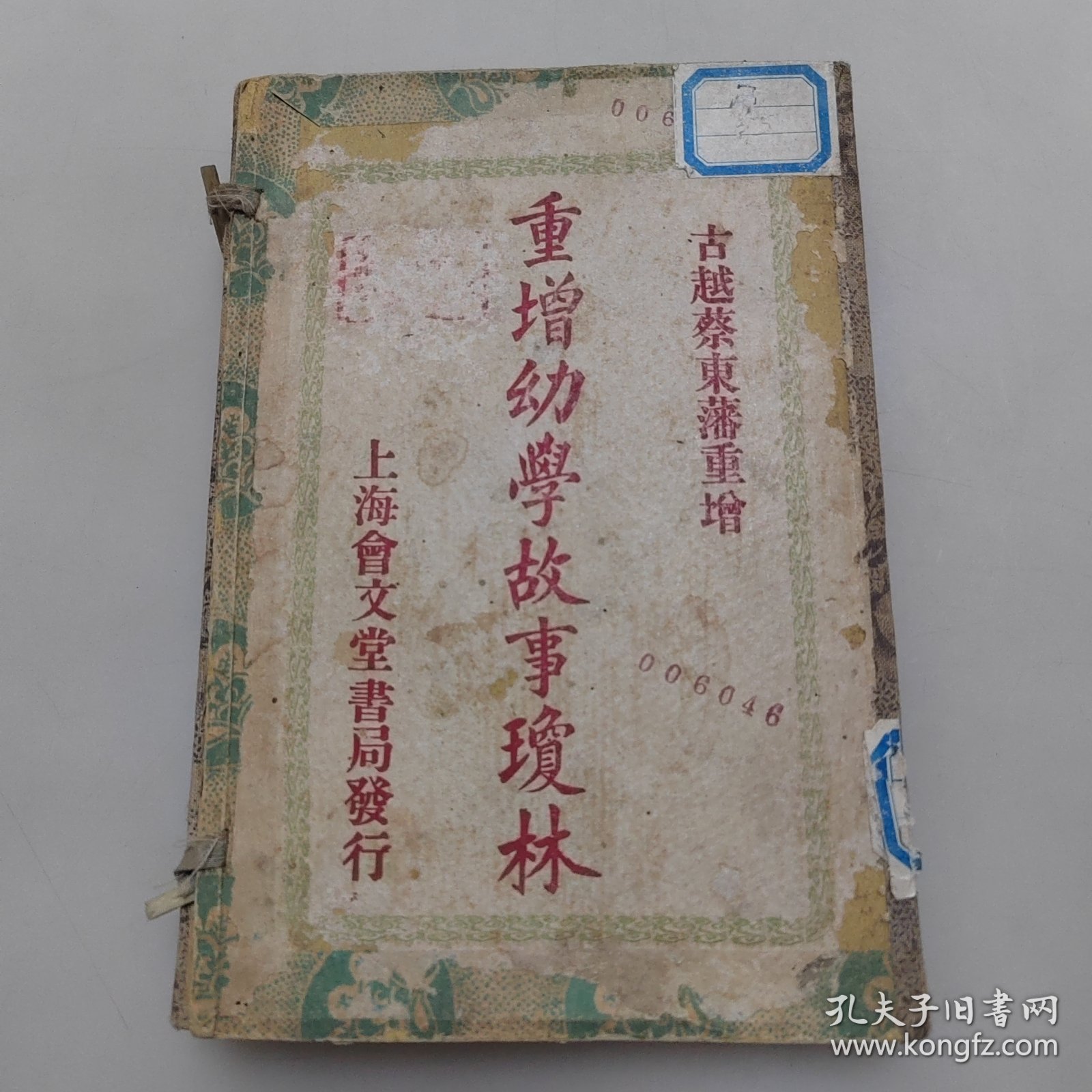重增幼学故事琼林（一函4本全）