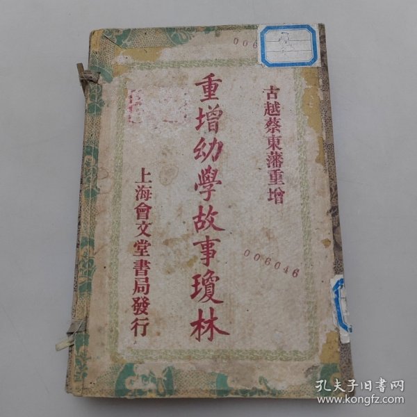 重增幼学故事琼林（一函4本全）