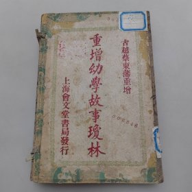 重增幼学故事琼林（一函4本全）
