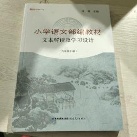 小学语文部编教材文本解读及学习设计（六年级下册）