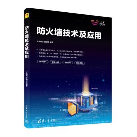 正版包邮 防火墙技术及应用 叶晓鸣、甘刚 清华大学出版社