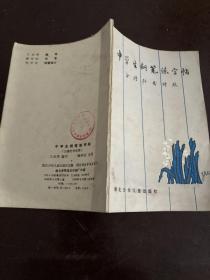 中学生钢笔练字帖（正楷行书对照）