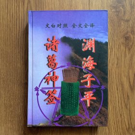 文白对照 全文全译：渊海子平 诸葛神签(内页干净)