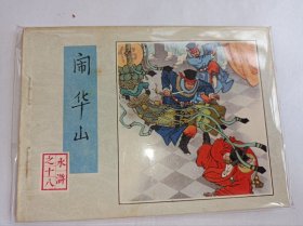 连环画===== 闹华山，水浒1印
