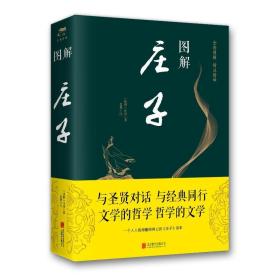 图解庄子(新版) 中国古典小说、诗词 庄周、思履