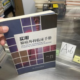 实用肺癌外科临床手册