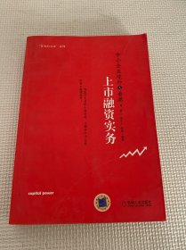 中小企业境外及香港上市融资实务