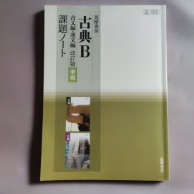 筑摩書房　古典B　改訂版　古文編・漢文編　課題ノート　［古B348・349］　問題集本体のみ　別冊解答なし　新品　ISBN　9784480910837　c002-218-001-m