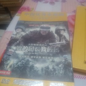 中国优秀电视剧：我的团长我的团。（珍藏版）DVD14碟装全