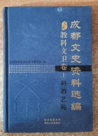 成都文史资料选编-10-教科文卫卷（上）科教艺苑 （硬精装）