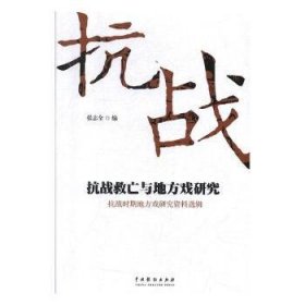 抗战救亡与地方戏研究：抗战时期地方戏研究资料选辑