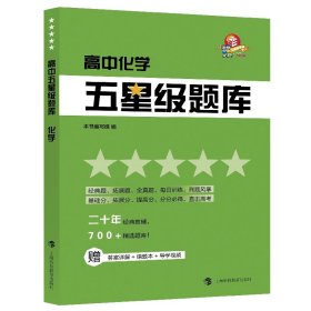 正版 高中化学/五星级题库 本书编写组编 上海科技教育出版社