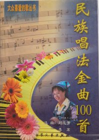 《民族唱法金曲100首》