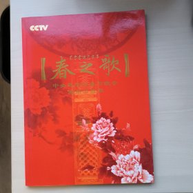 中央电视台春节晚会画册节目单，春之歌2009，