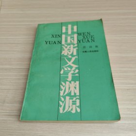 中国新文学渊源