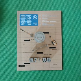 雪球参考2022 5