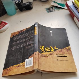 策略主义：桔镇运作的逻辑