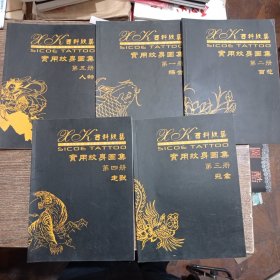 西科纹艺 实用纹身图集 第1-5册 综合.百花.飞禽.走兽.人物 五本合售