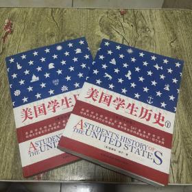 美国学生历史 上下册 英汉双语版（配套MP3免费下载，下载地址见书封底）