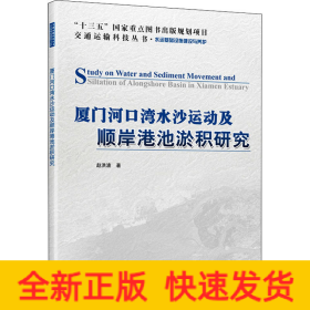 厦门河口湾水沙运动及顺岸港池淤积研究
