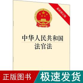 中华共和国官 新修订版 法律单行本  新华正版