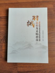 羽绒品控及采购指南