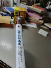 标签类目体系：面向业务的数据资产设计方法论