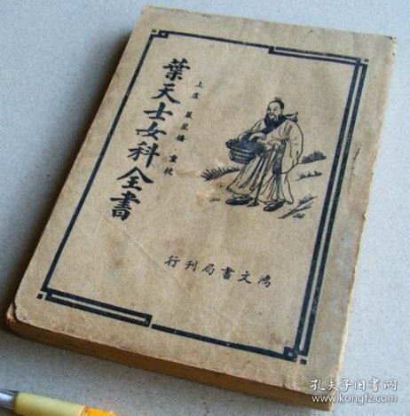 葉天士女科全書