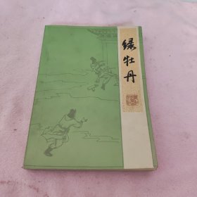 《绿牡丹》（又名《四望亭全传》）唐武则天朝锄奸故事，章回小说，1985年版一版一印