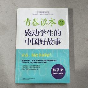 青春读本.2·感动学生的中国好故事