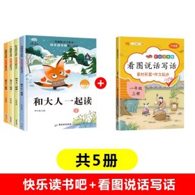 快樂讀書吧一年級(jí)上+看圖說話寫話共5冊(cè)
