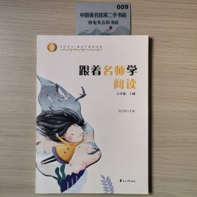 跟著名師學(xué)閱讀:六年級(jí)（上冊）