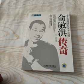 俞敏洪传奇：从草根到精英的完美奋斗历程