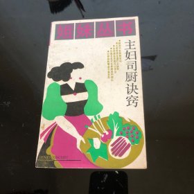 姐妹丛书：主妇司厨诀窍