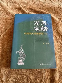 龙凤龟麟 : 中国四大灵物探究 .下册