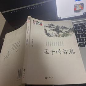 孟子的智慧