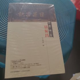 百年沧桑日升昌