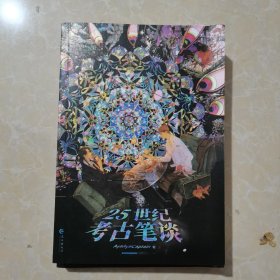 《25世纪考古笔谈》