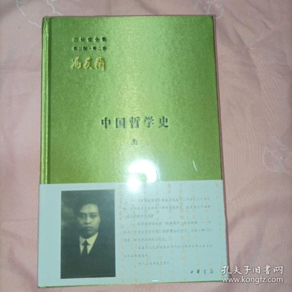 中国哲学史（全二册）