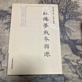 红楼梦版本辨源