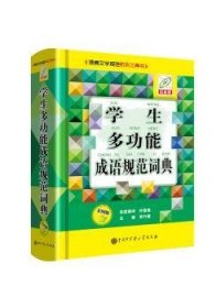 学生多功能成语规范词典（彩图版）