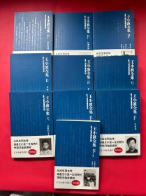 王小波全集（全十卷）