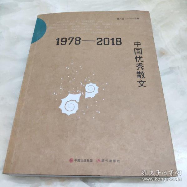 1978-2018中国优秀散文