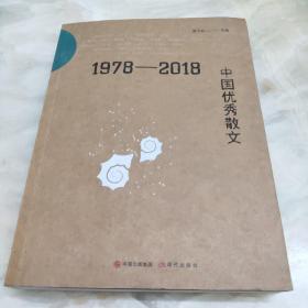 1978-2018中国优秀散文