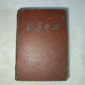 新华字典:1954年1版、1955年3月1版4印。
