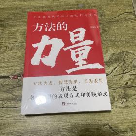 方法的力量（你想了解怎样学习的方法吗？你知道思考的方法有多少种吗？此书会让你获得些许启发）