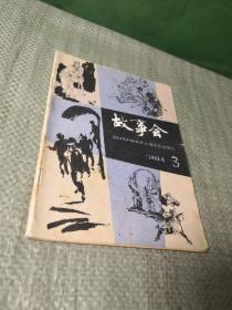 故事会1984 3