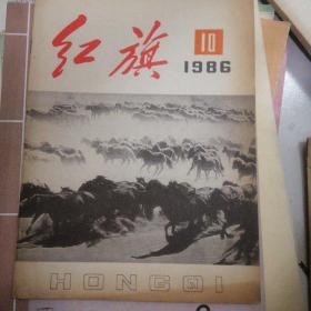 红旗1986-10           fm0091