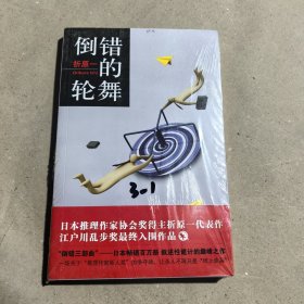 倒错的轮舞